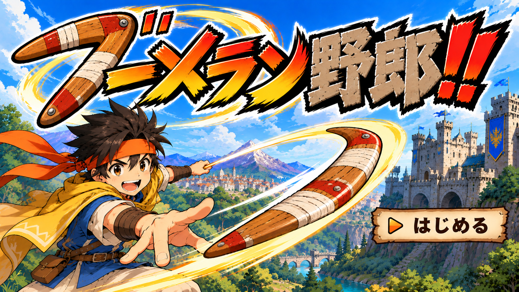ブーメラン野郎！！